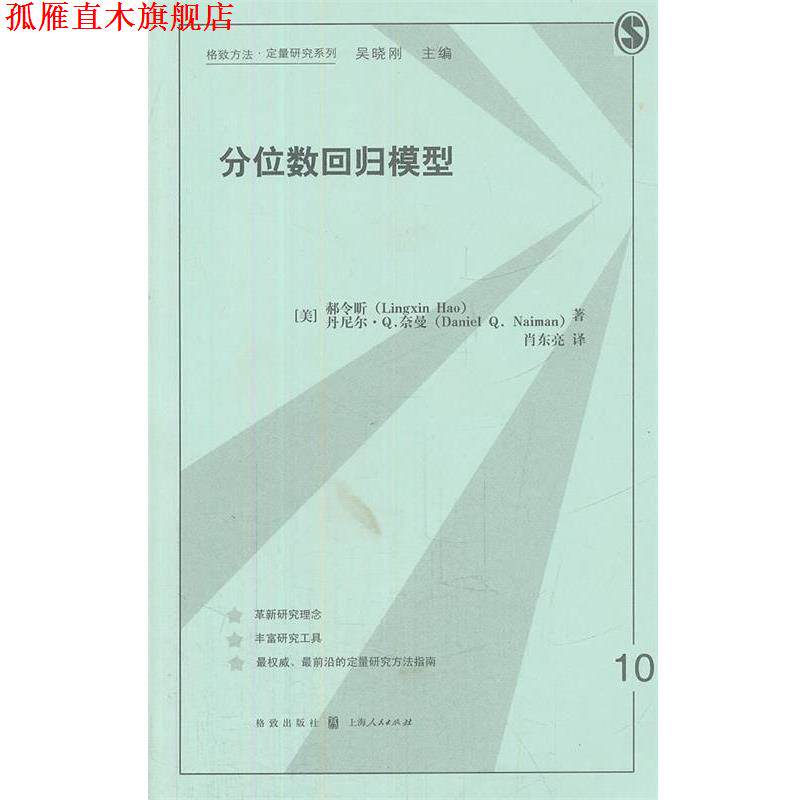 【正版书】 分位数回归模型 (美)郝令昕,(美)奈曼 著,肖东亮 译 格致出版社