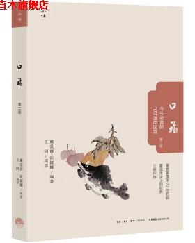 【正版书】 口福：今生必食的100道中国菜 戴爱群,张婕娜著,王同摄影 生活.读书.新知三联书店，生活书店出版有限公司