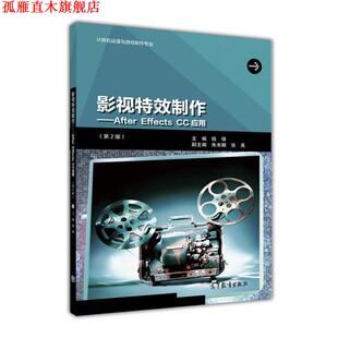 【正版书】 影视制作-after effects cc应用 钱锋,朱米娜,张禹 编 高等教育出版社
