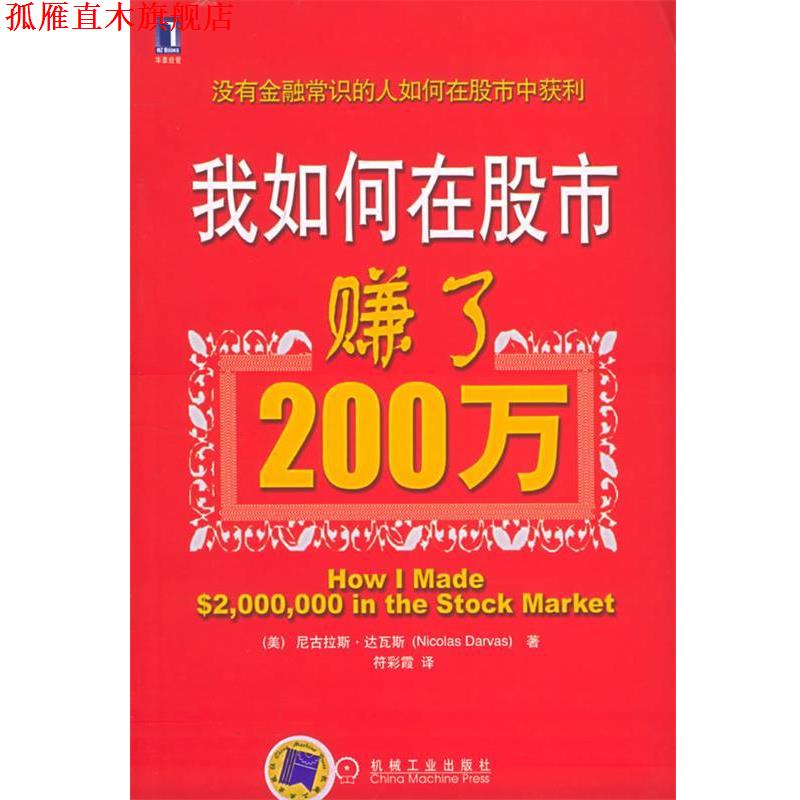 【正版书】 我如何在股市赚了200万 (美)达瓦斯(Darvas,N.) 著,符彩霞 译 机械工业出版社