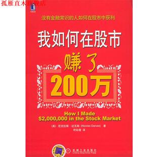 正版 达瓦斯 著 机械工业出版 我如何在股市赚了200万 译 书 社 美 符彩霞 Darvas