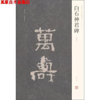 【正版书】 中国历代名碑名帖精选系列:白石神君碑 周俊杰,刘灿章 编 河南美术出版社