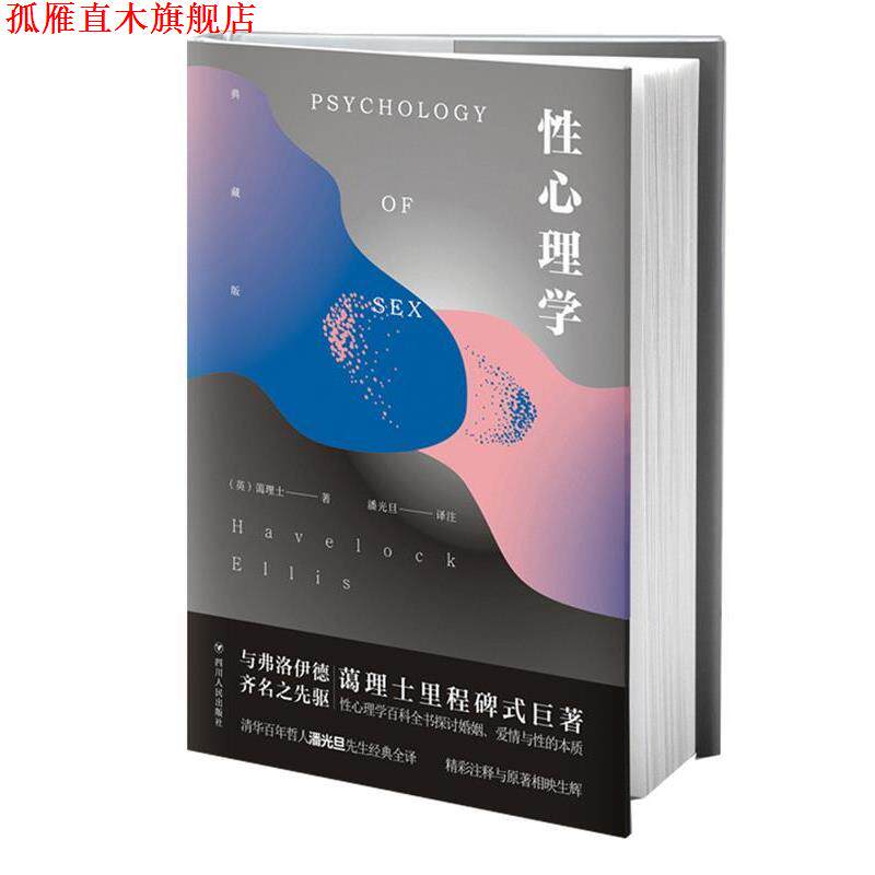 【正版书】 性心理学 (英)蔼理士著,潘光旦 译 四川人民出版社