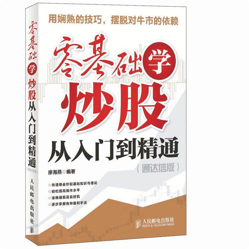 【正版】零基础学炒股从入门到精通通达信版 廖海燕