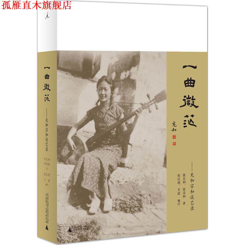 【正版书】 一曲微茫:充和宗和谈艺录 张充和,张宗和 广西师范大学出版社
