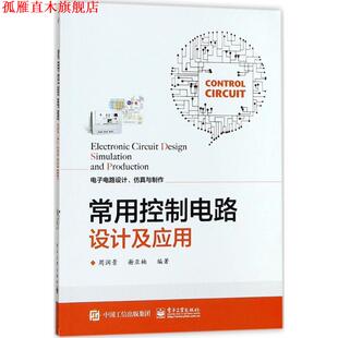 【正版书】 常用控制电路设计及应用 周润景 编著 电子工业出版社