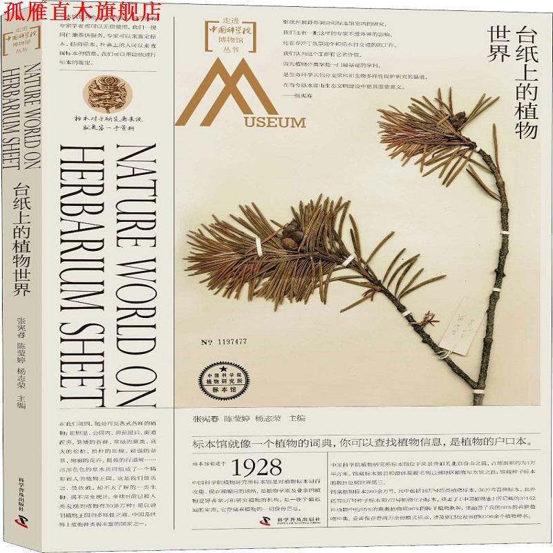 【正版书】 走进中国科学院博物馆 台纸上的植物世界 张宪春,陈莹婷,杨志荣 科学普及出版社