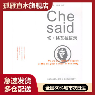 切格瓦拉语录 正版