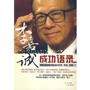 李嘉诚成功语录 书 西武 编著 社 哈尔滨出版 正版