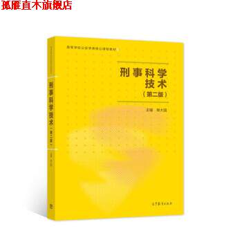 【正版书】 刑事科学技术 单大国 编 高等教育出版社