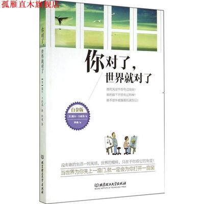 【正版书】 你对了，世界就对了 [美] 戴尔·卡耐基 著,钟诚 译 北京理工大学出版社