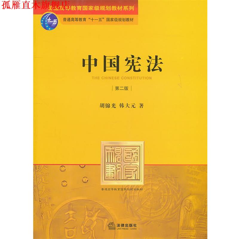 【正版书】 中国宪法  法律出版社