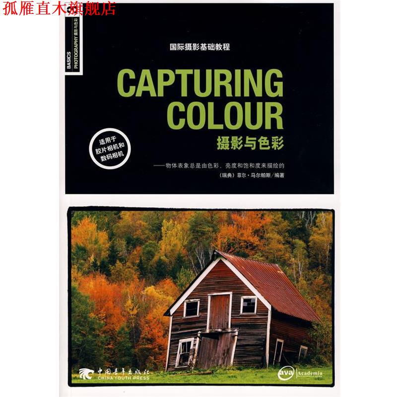 【正版书】 摄影与色彩 (瑞典)马尔帕斯　编著,孔德伟　译 中国青年出版社