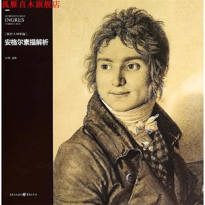【正版书】 安格尔素描解析 刘勇 重庆出版社