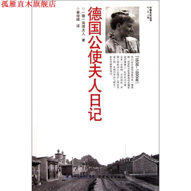 【正版书】 德国公使夫人日记 (德)海靖夫人 著,秦俊峰 译 福建教育出版社