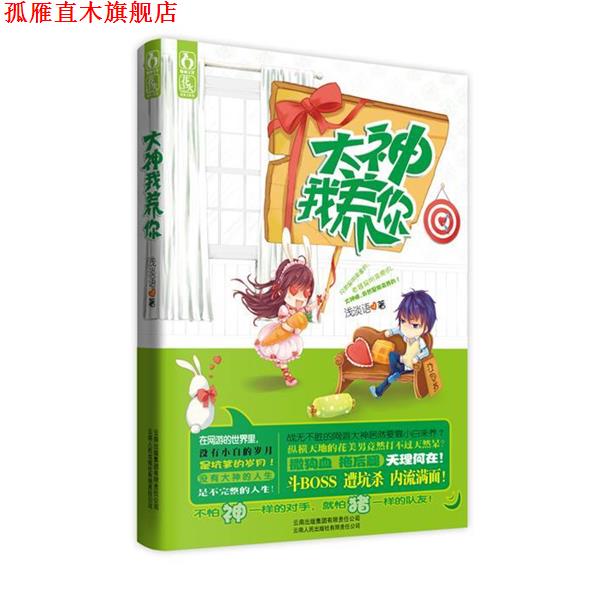 【正版书】 大神我养你 浅淡语　著 云南人民出版社