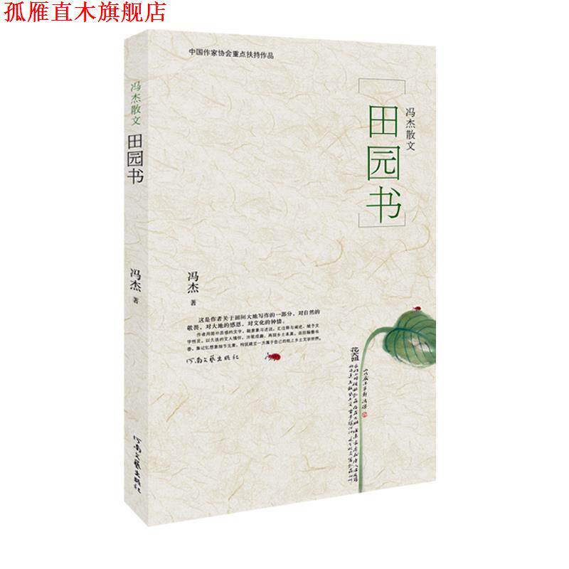 【正版书】 田园书:冯杰散文 冯杰 河南文艺出版社