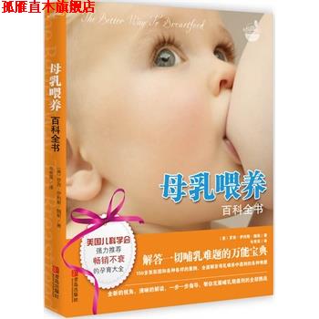 【正版书】 母乳喂养百科全书 (美)罗宾•伊利斯•魏斯 著 青岛出版社