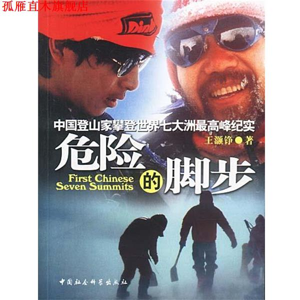 【正版书】 危险的脚步:中国登山家攀登世界七大洲峰纪实 王灏铮 著 中国社会科学出版社