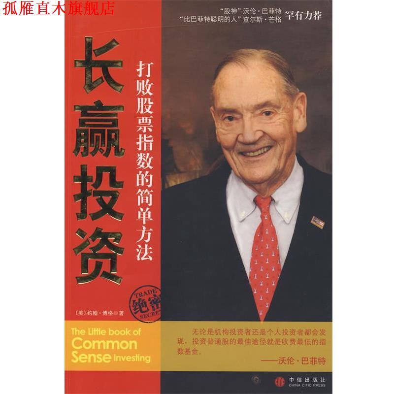 【正版书】 长赢投资:打败股票市场指数的简单方法 (美)博格 著,刘寅龙 译 中信出版社