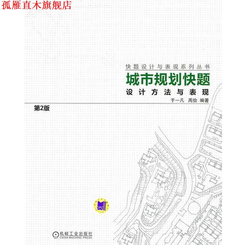 【正版书】 城市规划快题设计方法与表现 于一凡,周俭　编著 机械工业出版社