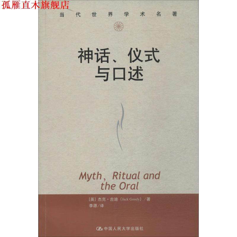 【正版书】 当代世界学术名著:神话、仪式与口述 [英] 杰克&middot;古迪（Jack Goody） 著,李源 译 中国人民大学出版社