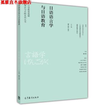 【正版书】 日语语言学与日语教育 曹大峰 高等教育出版社