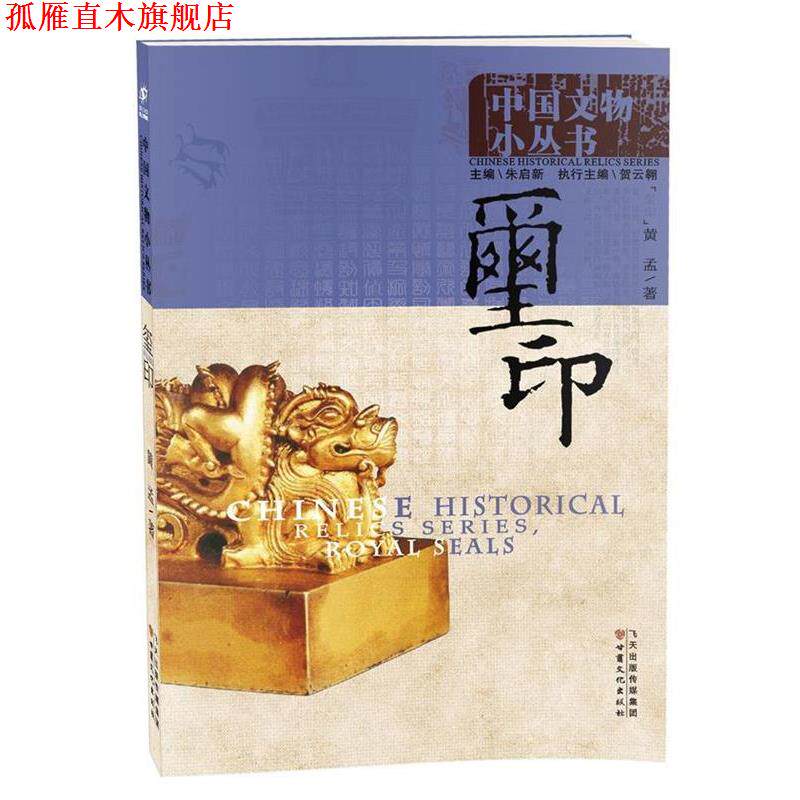 【正版书】 玺印 朱启新 主编,黄孟 著 甘肃文化出版社