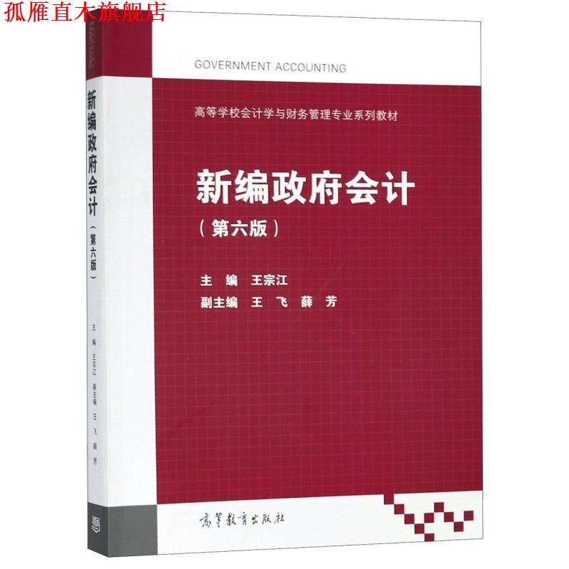 【正版书】 新编政府会计 王宗江,王飞,薛芳 高等教育出版社