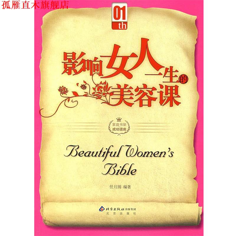 【正版书】 影响女人一生的美容课 任月圆 编著 北京出版社