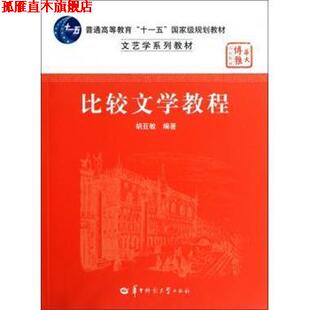 【正版书】 比较文学教程 胡亚敏 华中师范大学出版社