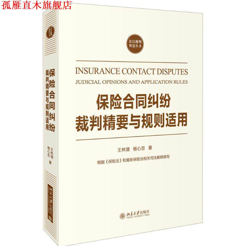 【正版书】 保险合同纠纷裁判精要与规则适用 王林清,杨心忠 北京大学出版社