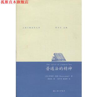 【正版书】 普通法的精神 罗斯科·庞德 上海三联书店