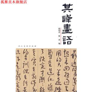 正版 人民美术出版 书 郎绍君 社 其峰画语