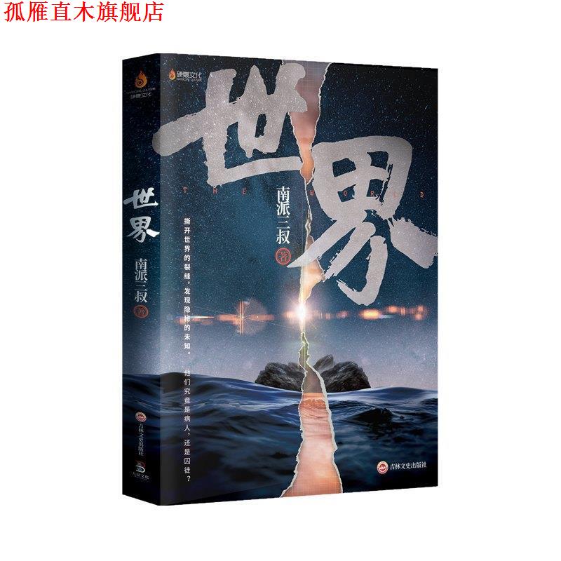 【正版书】 世界 南派三叔 吉林文史出版社