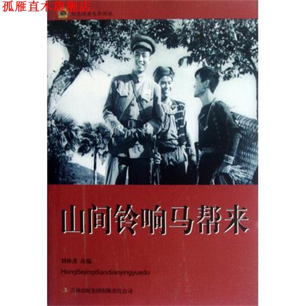 【正版书】 红色经典电影阅读:山间铃响马帮来 刘帅甫 编 吉林出版集团有限责任公司
