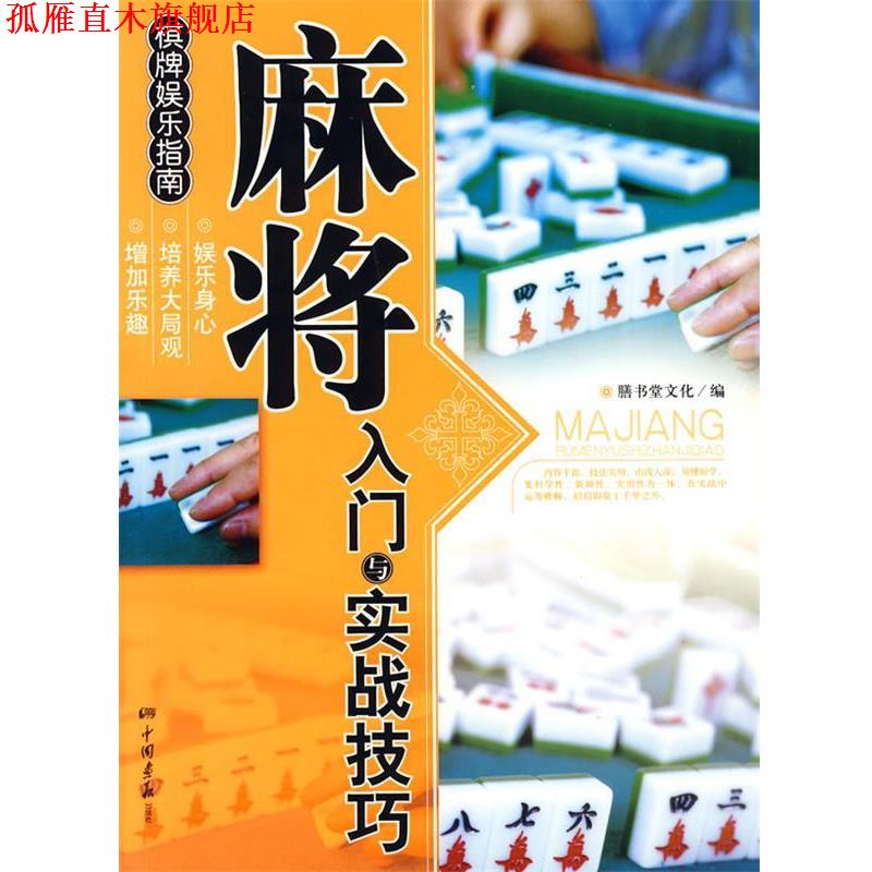 【正版书】 麻将入门与实战技巧—棋牌娱乐指南 膳书堂文化 编 中国画报出版社
