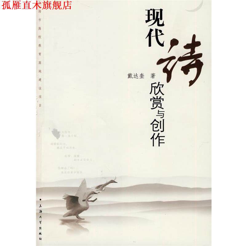 【正版书】 现代诗欣赏与创作 戴达奎 著 上海大学出版社