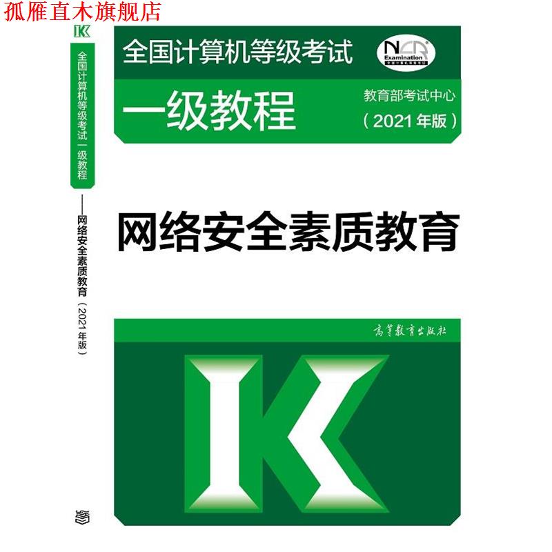 【正版书】 全国计算机等级考试一级教程—网络安全素质教育 教育部考试中心 高等教育出版社