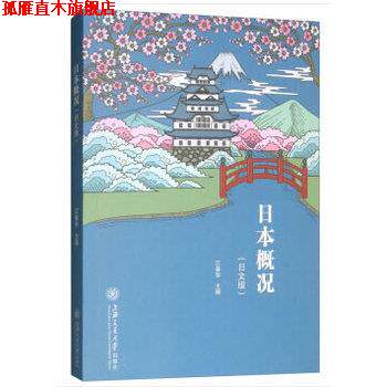 【正版书】 日本概况 江春华 编 上海交通大学出版社