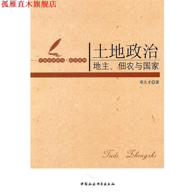 【正版书】 土地政治:地主佃农与国家 邓大才 中国社会科学出版社