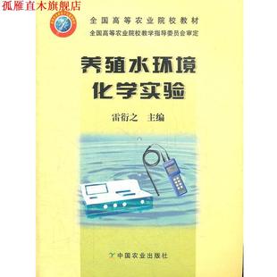 【正版书】 养殖水环境化学实验 雷衍之 主编 中国农业出版社