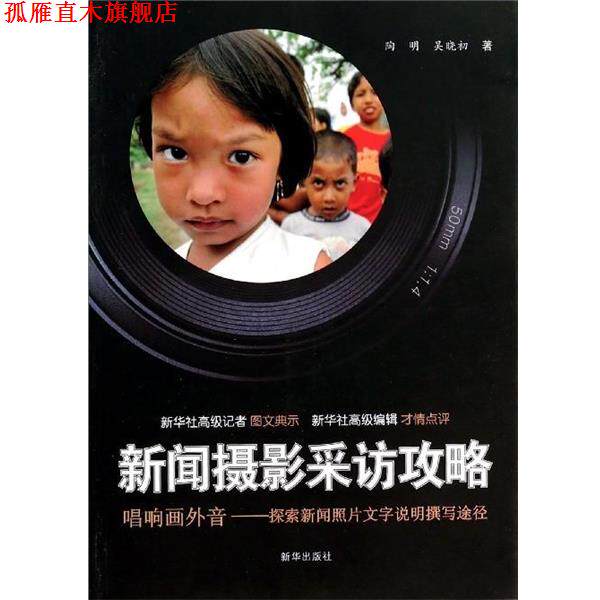 【正版书】 新闻摄影采访攻略 陶明,吴晓初 新华出版社