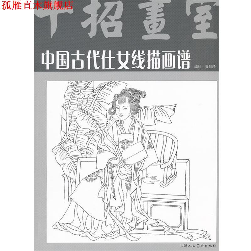 【正版书】 中国古代仕女线描画谱 黄慧玲 编著 上海人民美术出版社