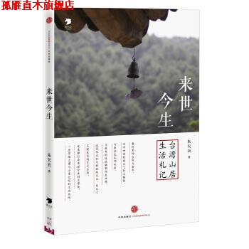 【正版书】 来世今生:台湾山居生活札记 朱天衣 中信出版社