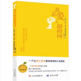 【正版书】 我亲爱的甜橙树 若泽.毛罗.德瓦斯康塞洛斯　著,蔚玲　译 人民文学出版社