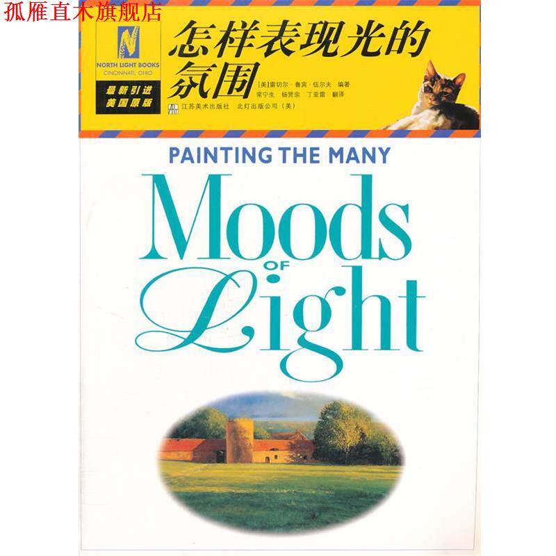 【正版书】 怎样表现光的氛围 (美)伍尔夫 编著,常宁生 等译 江苏美术出版社