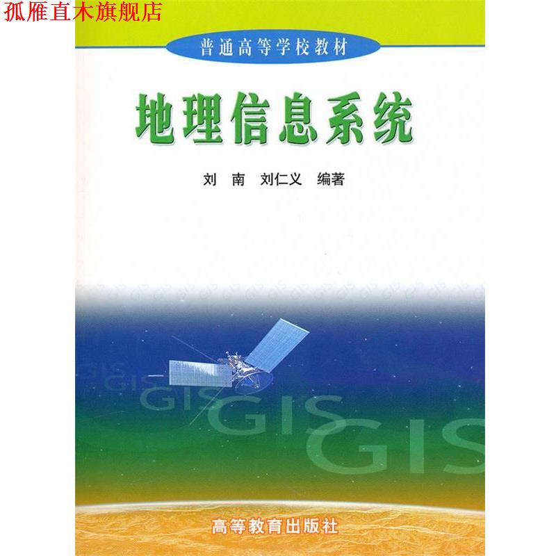 【正版书】 地理信息系统 刘南,刘仁义 编著 高等教育出版社