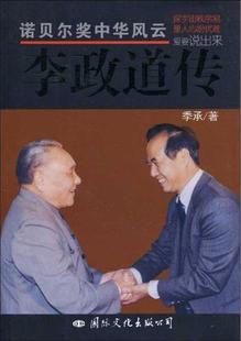 【正版书】李政道传 季承