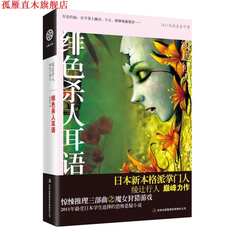 【正版书】 绯色杀人耳语 (日)绫y行人 吉林出版集团有限责任公司